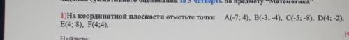 А(-7; 4), B(-3;-4), C(-5; -8), D(4:1 На координатной плоскости отметьте сор​