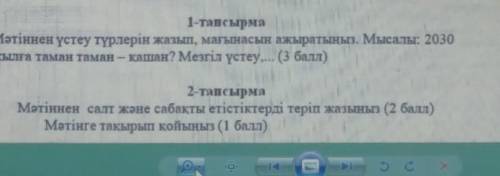 1-тапсырма Мәтіннен үстеу түрлерін жазып, мағынасын ажыратыңыз. Мысалы: 2030жылға таман таман – қаша