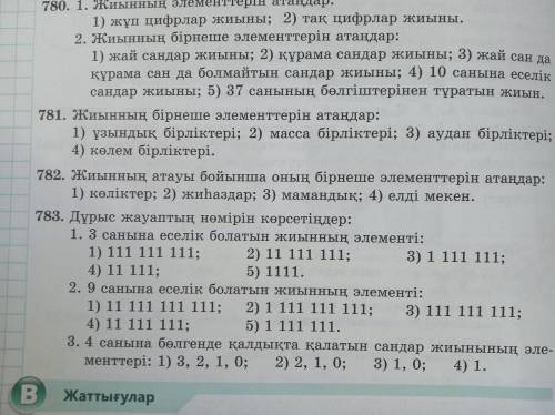 Быстрее 782 и 785 Даю 14 боллов 782 первый 1 не нужен 2 3 4 нужны