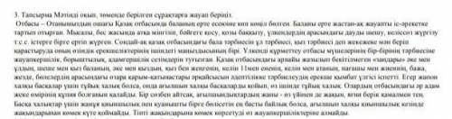 2.Мәтіндегі негізгі ойды білдіретін сөйлемдерді іріктей отырып 30-50 сөзден тұратын жинақы мәтін жаз