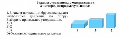 1. В каком положении брусок оказывает наибольшее давление на опору? Выберите правильное утверждение.