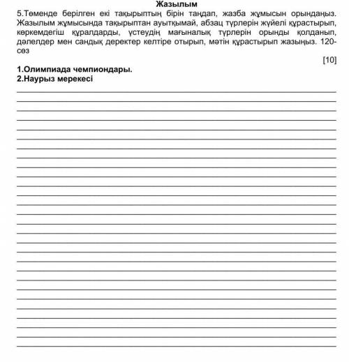 Төменде берілген екі тақырыптың бірін таңдап, жазба жұмысын орындаңыз. Жазылым жұмысында тақырыптан