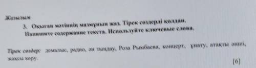 Жазылым 3. Оқыған мәтіннің мазмұнын жаз. Тірек сөздерді қолдан.Напишите содержание текста. Используй