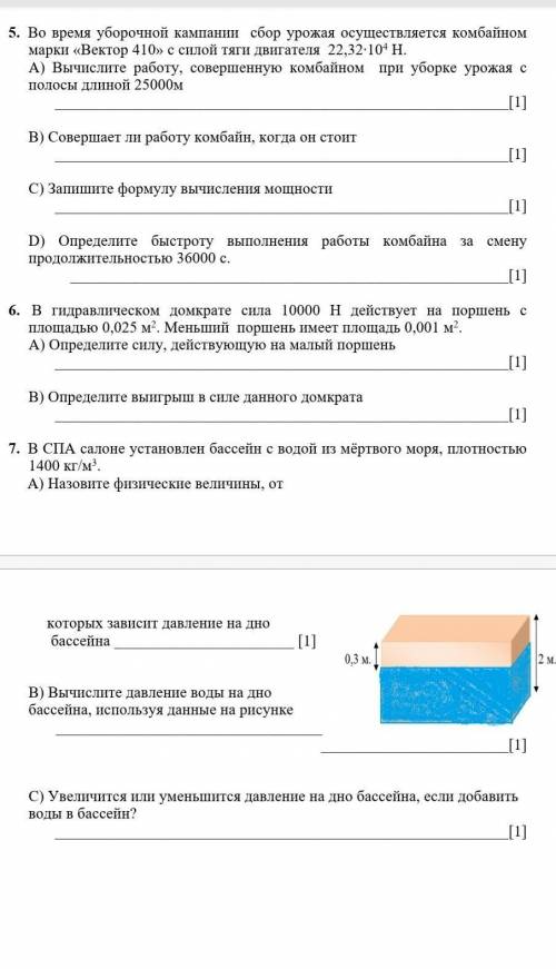 СОЧ по физике 7 класс нужно. 5,6,7 задания.​