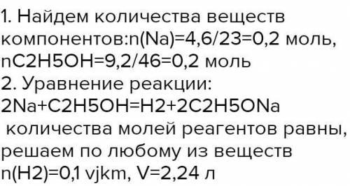 Визначте об'єм водню(н.у.),що утворюється при дії 4.6г металічного натрію на 9.2г еталону