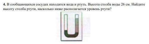 . В сообщающихся сосудах находится вода и ртуть. Высота столба воды 26 см. Найдите высоту столба р