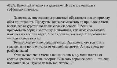 420А Прочитайте запись в дневнике. Исправьте ошибки в суффиксах глагол ​