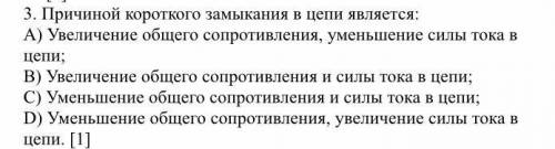 Причиной короткого замыкания в цепи является: А) Увеличение общего сопротивления, уменьшение силы то