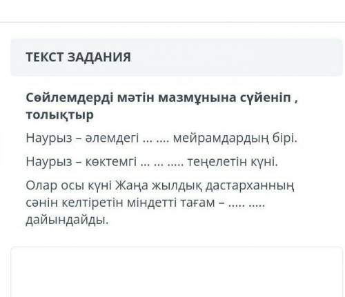 Сөйлемдерді мәтін мазмұнына сүйеніп, толықтыр Наурыз - әлемдегі ... мейрамдардың бірі.Наурыз – көкт