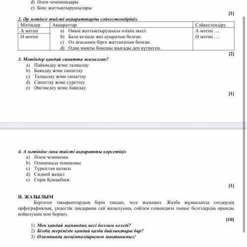 Әр мәтінге тиісті ақпараттарды сәйкесиендіріңіз