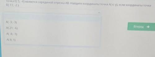 Точка E( 5; -4) является серединой отрезка АВ. Найдите координаты точки А( x; у), если координаты то