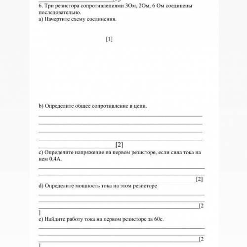 СОЧ ИДЁТ, Три резистора сопротивлениями 3Ом, 2Ом, 6 Ом соединены последовательно. а) Начертите схему