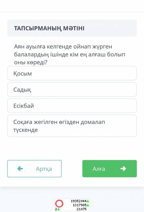 Аян ауылға келгенде ойнап жүрген балалардың ішінде кім ең алғаш болып оны көреді? Қосым Садық Eсікба