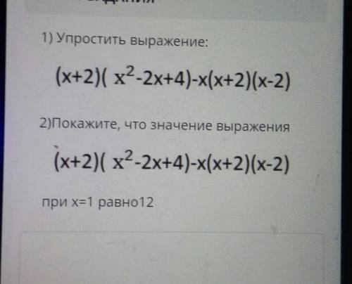 1) Упростить выражение:(х+2)(х-2x+4)-х(х+2)(х-2)2)Покажите, что значение выражения(х+2)( x2-2x+4)-х(