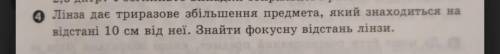 Линзы с большими предмета находится на видстани 10 см видно из найти фокусна видстань вид линзы​