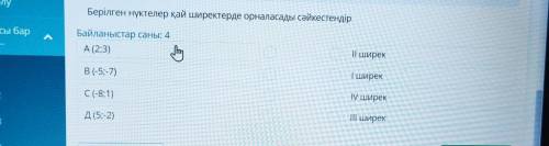 Определите четверти данных точек(суть та же только на казахском ширек это четверть)