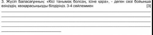 Комектесындерш отнем тез отнем керек боп тур тжб3-тапсыманы тез тез ​