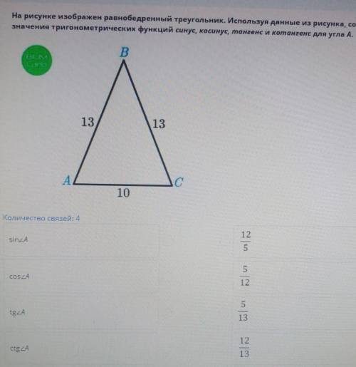 На рисунке изображен равнобедренный треугольник. Используя данные из рисунка, соотнеси значения триг