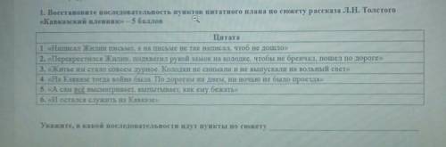 1. Восстановите последовательность пунктов цитатного плана по сюжету рассказа Л.Н. Толстого «Кавказс