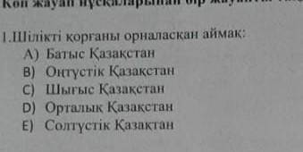 1. шылыкты корганы орналаскан аимак: 1) батыс казакстан2)шыгыс казакстан3)онтустык казакстан4)сол ту