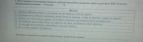 1. Восстановите последовательность пунктов цитатного плана по сюжету рассказа Л.Н. Толстого «Кавказс