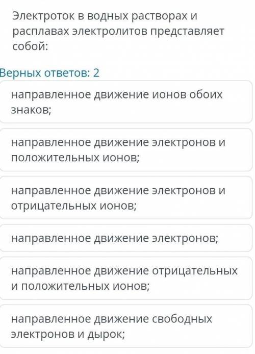 Электроток в водных растворах и расплавах электролитов верных ответов 2​