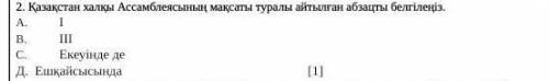 2. Қазақстан халқы Ассамблеясының мақсаты туралы айтылган абзацты белгілеңіз. А. 1В. ІІС Екеуінде де