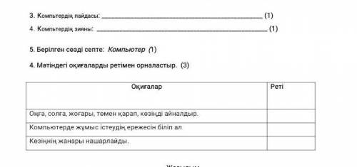 СОЧ ПО КАЗ.ЯЗ 5. Берілген сөзді септе: Компьютер (1) 4. Мәтіндегі оқиғаларды ретімен орналастыр. (3)