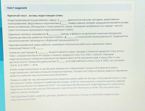 Прочитай текст , вставь недостающие слова. Индустриализация осуществлялась сверху, 1- административн