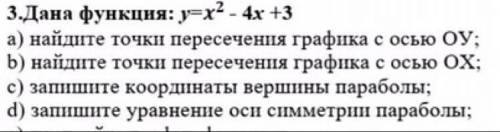 дана функция y=x^2-4x+3 a) найдите точки пересечения графика с осью ОУ; b) найдите точки пересечения