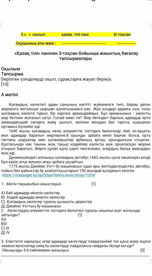 1. Мәтін тақырыбын анықтаңыз. [1] А) Бай адамдар мінетін көліктерВ) Кедей адамдар мінетін көліктерС)