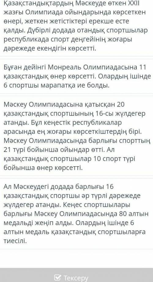 Жазғы Олимпиада ойындары. мәтіннің , бөліктерін дұрыс орналастыр.​