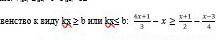 надо приведите неравенство к виду kx≧b или kx≤b:4+1 - x≧=x+1-x-3..3…………..24​