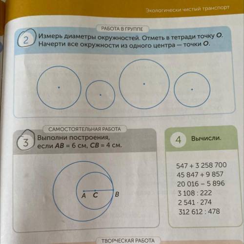 2 РАБОТА В ГРУППЕ Измерь диаметры окружностей. Отметь в тетради точку 0. Начерти все окружности из о