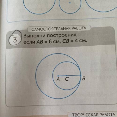 САМОСТОЯТЕЛЬНАЯ РАБОТА Выполни построения, если AB = 6 см, CB = 4 см. 3 А с B