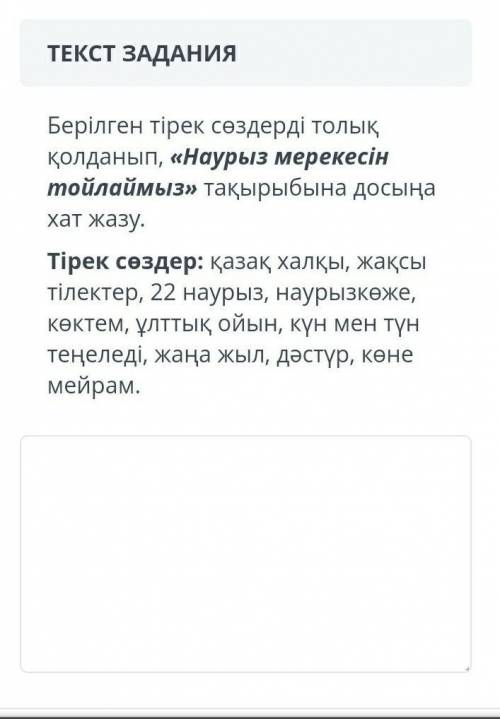 Берілген тірек сөздерді толық қолданып, «Наурыз мерекесін тойлаймыз» тақырыбына досыңахат жазу.Тірек