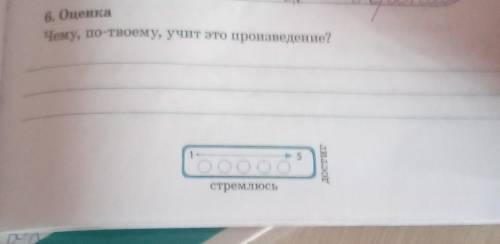 6. ОценкаЧему, по-твоему, учит это произведение?произведение бельчонок и ёлочка​