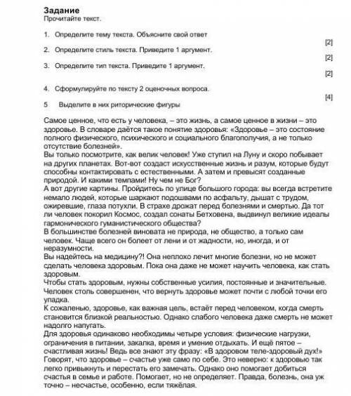 1. Определите тему текста. Объясните свой ответ [2]2. Определите стиль текста. Приведите 1 аргумент.