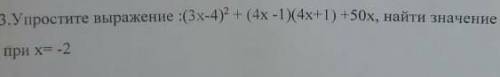 Упростите выражение :(3х-4)^2 +(4х-1)(4х+1)+50х, найти значение при х=-2 ​