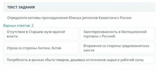 присоединения Южных регионов Казахстана к России Верных ответов : 2 Отсутствие в Старшем жузе единой