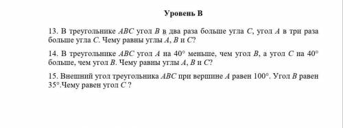 13. В треугольнике АВС угол В в два раза больше угла С, угол А в три раза больше угла С. Чему равны