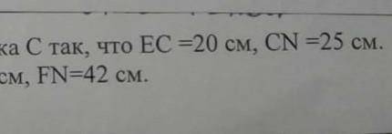 Задача 4. Дан треугольник ЕFN . На стороне ЕМ отмечена точка С так, что ЕС =20 см, СN =25 см. Найдит