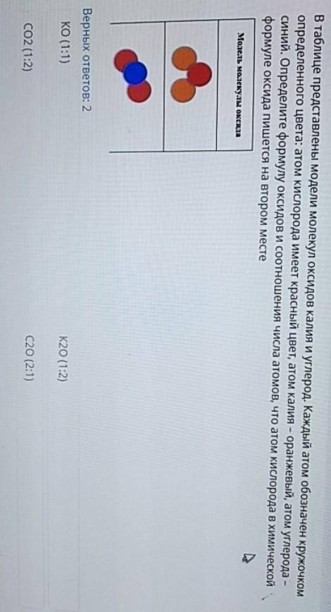 В таблице представлены модели молекул оксидов калия и углеводов Каждый атом обозначьте кружочком опр