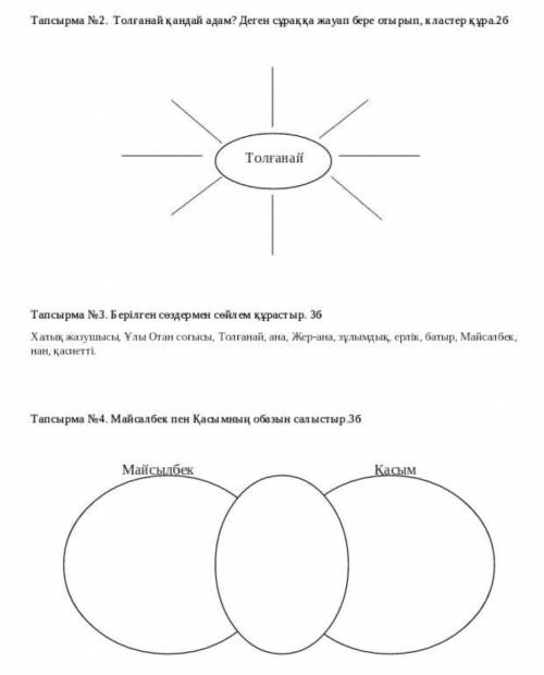 Тапсырма №3. Берілген сөздермен сөйлем құрастыр. 36 Хатық жазушысы, Ұлы Отан соғысы, Талғанай, ана,