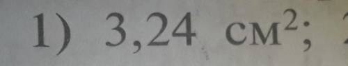 Найдите периметр квадрата,если его площадь равна: 1) 3,24 см (в квадрате ​