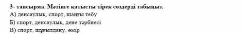 3- тапсырма. Мәтінге қатысты тірек сөздерді табыңыз. A) денсаулық, спорт, шаңғы тебу Б) спорт, денса