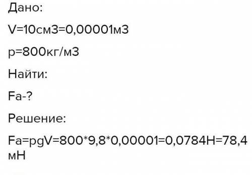 Укажи, с какой силой выталкивается керосином кусок стекла объёмом 13 см3. Принять g=9,8Н/кг. ответ (