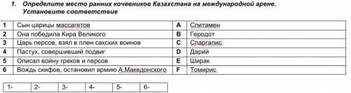 1. Определите место ранних кочевников Казахстана на международной арене. Установите соответствие !