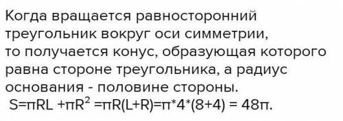 Вариант 1 1. Найдите площадь поверхности тела, полученного при вращении правильного треугольника вок