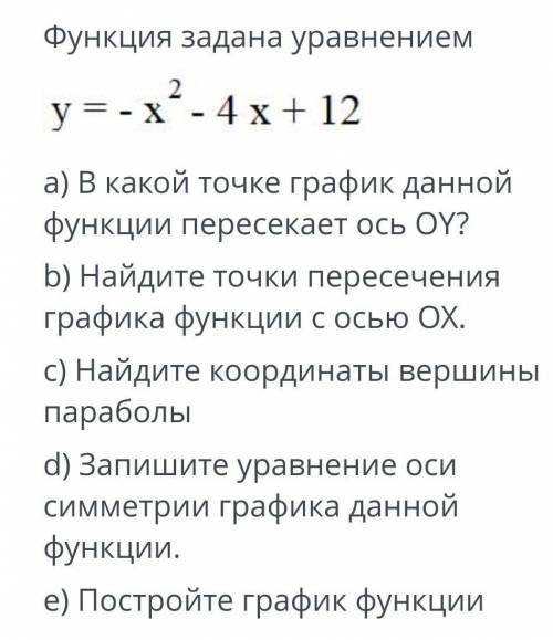 Функция задана уравнениемy=-x^2-4x+12...(все на фото) ​